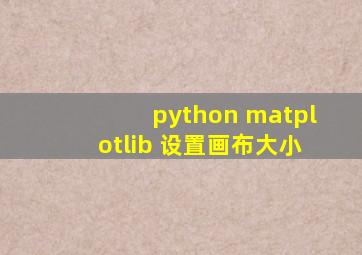python matplotlib 设置画布大小